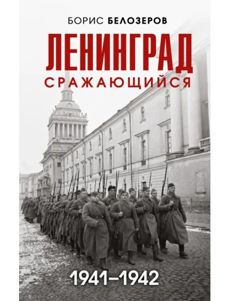 Ленинград сражающийся. 1941-1942 гг.