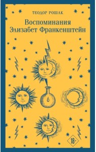 Воспоминания Элизабет Франкенштейн