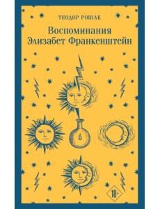Воспоминания Элизабет Франкенштейн Воспоминания Элизабет Франкенштейн