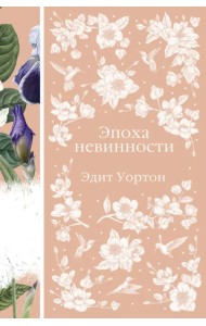 Эпоха невинности