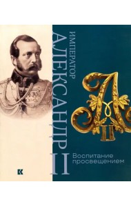 Император Александр II. Воспитание просвещением