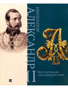 Император Александр II. Воспитание просвещением Император Александр II. Воспитание просвещением
