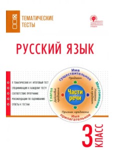 Русский язык. 3 класс. Тематические тесты