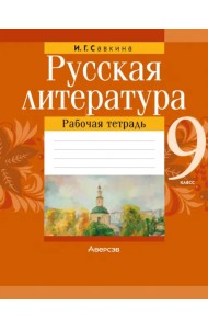 Русская литература. 9 класс. Рабочая тетрадь