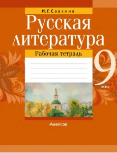 Русская литература. 9 класс. Рабочая тетрадь Русская литература. 9 класс. Рабочая тетрадь