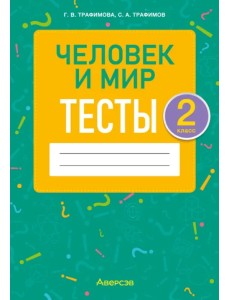 Человек и мир. 2 класс. Тесты