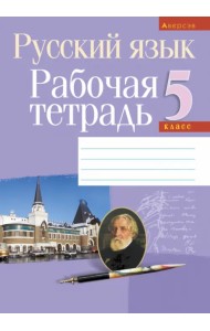 Русский язык. 5 класс. Рабочая тетрадь