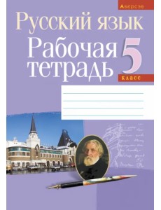 Русский язык. 5 класс. Рабочая тетрадь