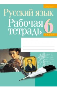 Русский язык. 6 класс. Рабочая тетрадь