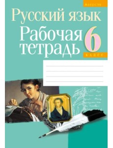 Русский язык. 6 класс. Рабочая тетрадь Русский язык. 6 класс. Рабочая тетрадь