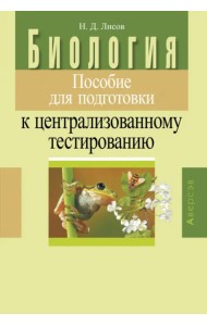 Биология. Пособие для подготовки к централизованному тестированию