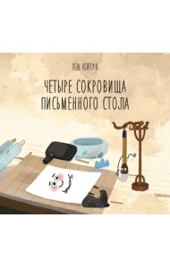 Четыре сокровища письменного стола