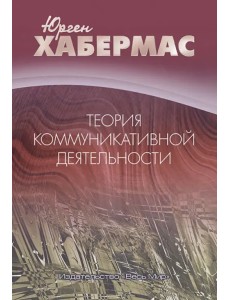 Теория коммуникативной деятельности