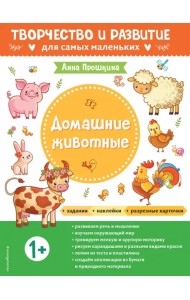 Домашние животные. Альбом с наклейками и разрезными карточками. 1+