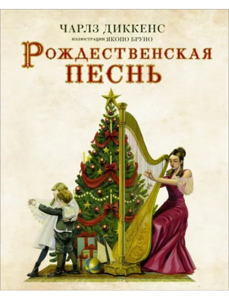 Рождественская песнь с иллюстрациями Якопо Бруно