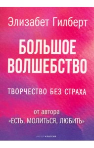 Большое волшебство