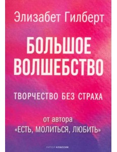 Большое волшебство Большое волшебство