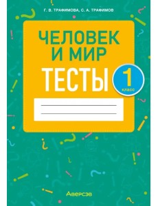 Человек и мир. 1 класс. Тесты