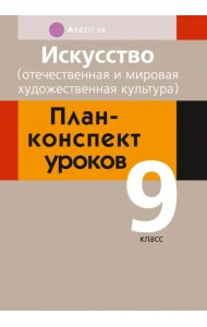 Искусство. Отечественная и мировая художественная культура. 9 класс. План-конспект уроков
