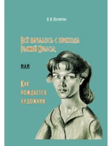 Всё началось с прихода Рыжей Крысы, или Как рождается художник