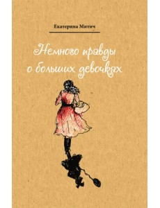 Немного правды о больших девочках