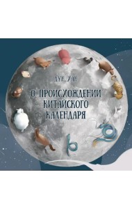 О происхождении китайского календаря