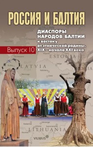 Россия и Балтия. Выпуск 10. Диаспоры народов Балтии к востоку от этнической родины