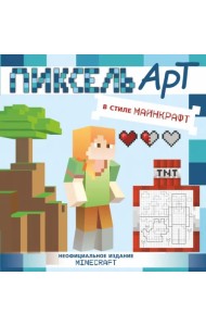 Пиксель-арт в стиле Майнкрафт