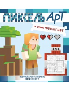 Пиксель-арт в стиле Майнкрафт Пиксель-арт в стиле Майнкрафт