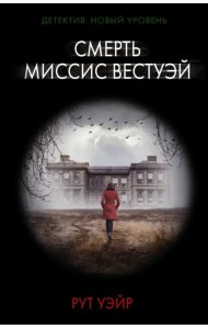 Смерть миссис Вестуэй