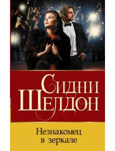 Незнакомец в зеркале Незнакомец в зеркале