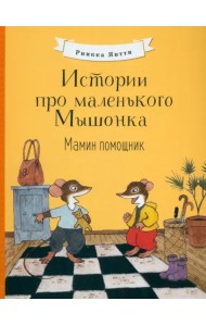 Истории про маленького Мышонка. Мамин помощник