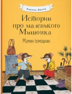 Истории про маленького Мышонка. Мамин помощник