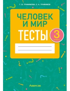 Человек и мир. 3 класс. Тесты Человек и мир. 3 класс. Тесты