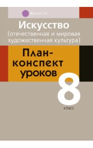 Искусство. Отечественная и мировая художественная культура. 8 класс. План-конспект уроков