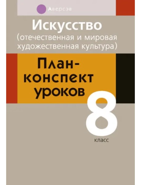 Искусство. Отечественная и мировая художественная культура. 8 класс. План-конспект уроков