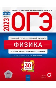 ОГЭ 2023 Физика. Типовые экзаменационные варианты. 30 вариантов
