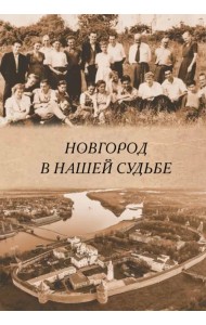 Новгород в нашей судьбе. Воспоминания участников НАЭ