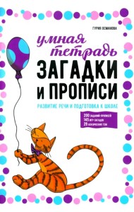 Загадки и прописи. Развитие речи и подготовка к школе