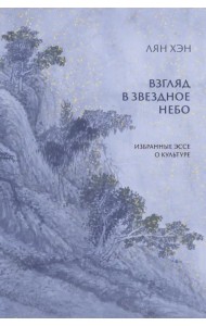 Взгляд в звездное небо. Избранные эссе о культуре