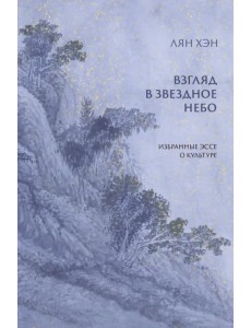 Взгляд в звездное небо. Избранные эссе о культуре Взгляд в звездное небо. Избранные эссе о культуре