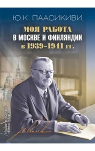 Моя работа в Москве и Финляндии в 1939-1941 гг.