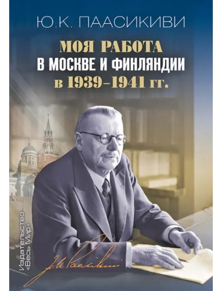 Моя работа в Москве и Финляндии в 1939-1941 гг.