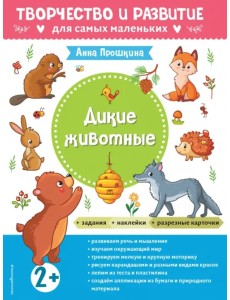 Дикие животные. Альбом с наклейками и разрезными карточками. 2+