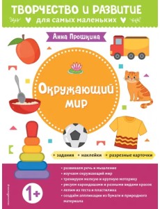 Окружающий мир. Альбом с наклейками и разрезными карточками. 1+ Окружающий мир. Альбом с наклейками и разрезными карточками. 1+
