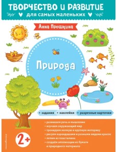 Природа. Альбом с наклейками и разрезными карточками. 2+