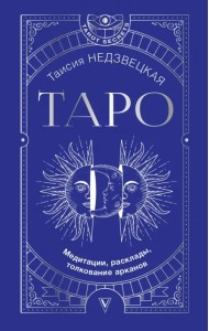Таро. Медитации, расклады, толкование арканов