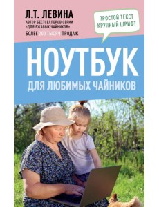 Ноутбук для любимых чайников Ноутбук для любимых чайников