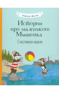 Истории про маленького Мышонка. Счастливая неделя