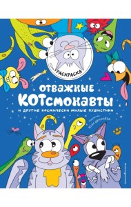 Отважные Котсмонавты и другие космически милые пушистики. Раскраска